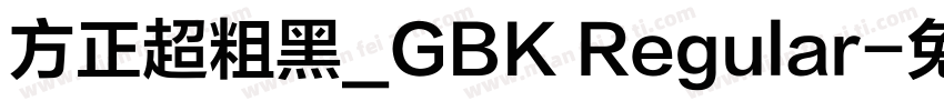 方正超粗黑_GBK Regular字体转换